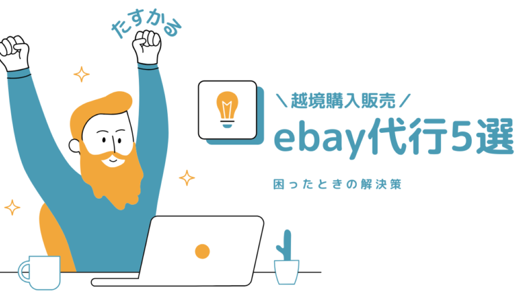 ebay代行5選