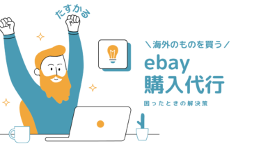 ebay購入代行