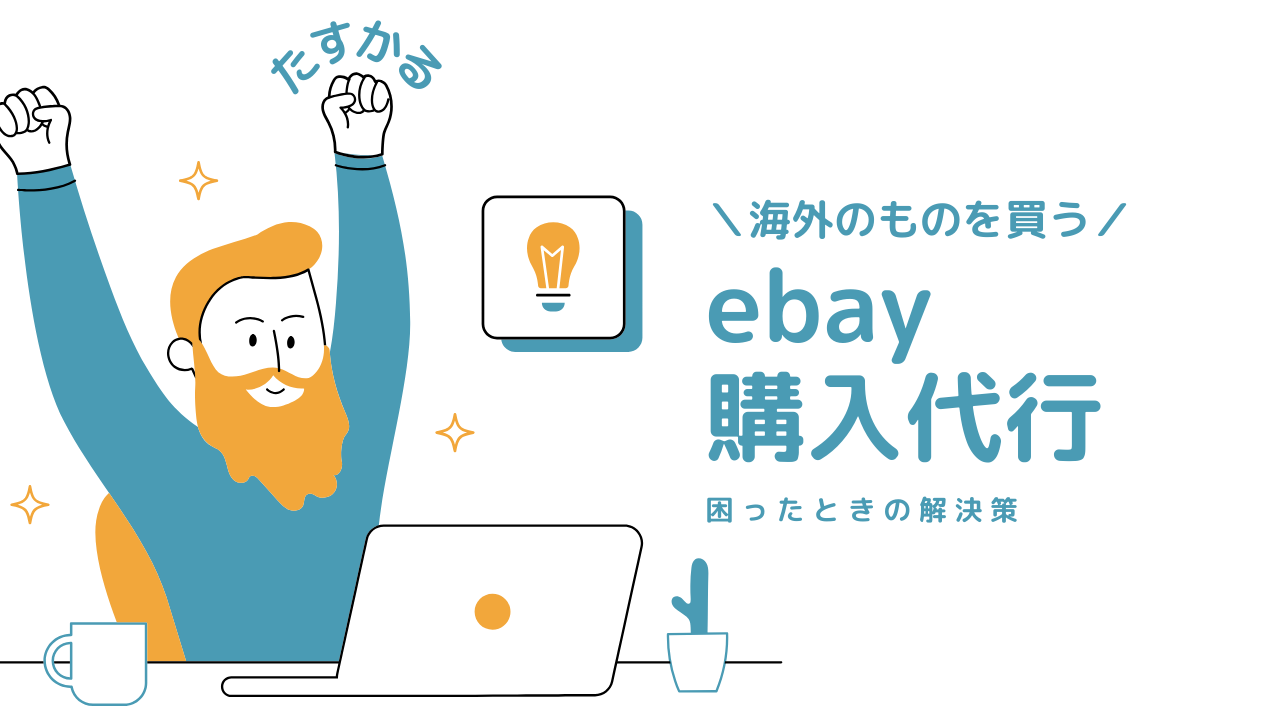 ebayの購入代行を依頼できる取引代行業者5選 - ダイコ!!