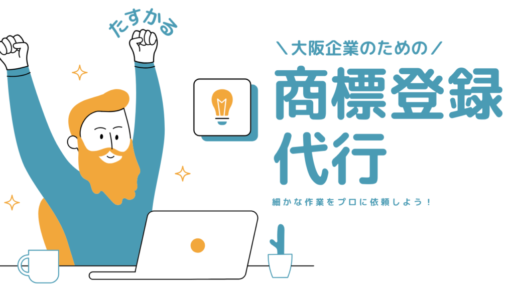 商標登録代行