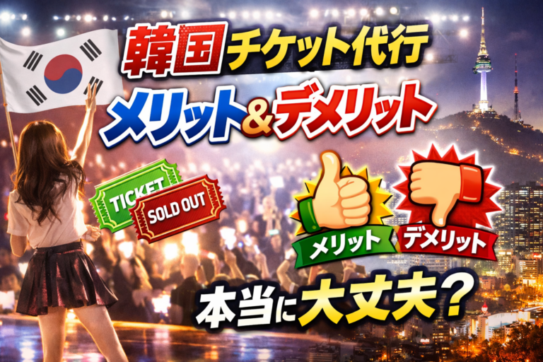 韓国のチケット代行 メリット デメリット