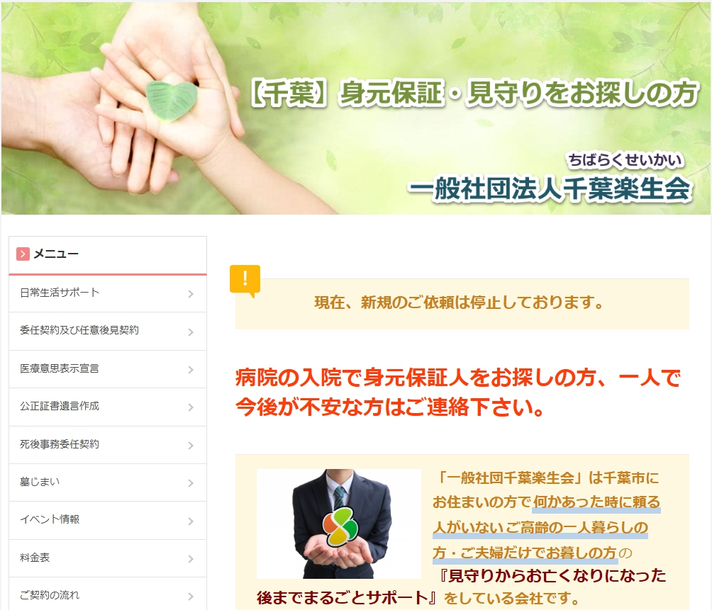 身元保証人代行の一般社団法人千葉楽生会