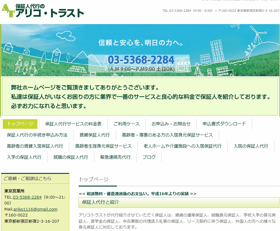 身元保証人代行のアリコ・トラスト