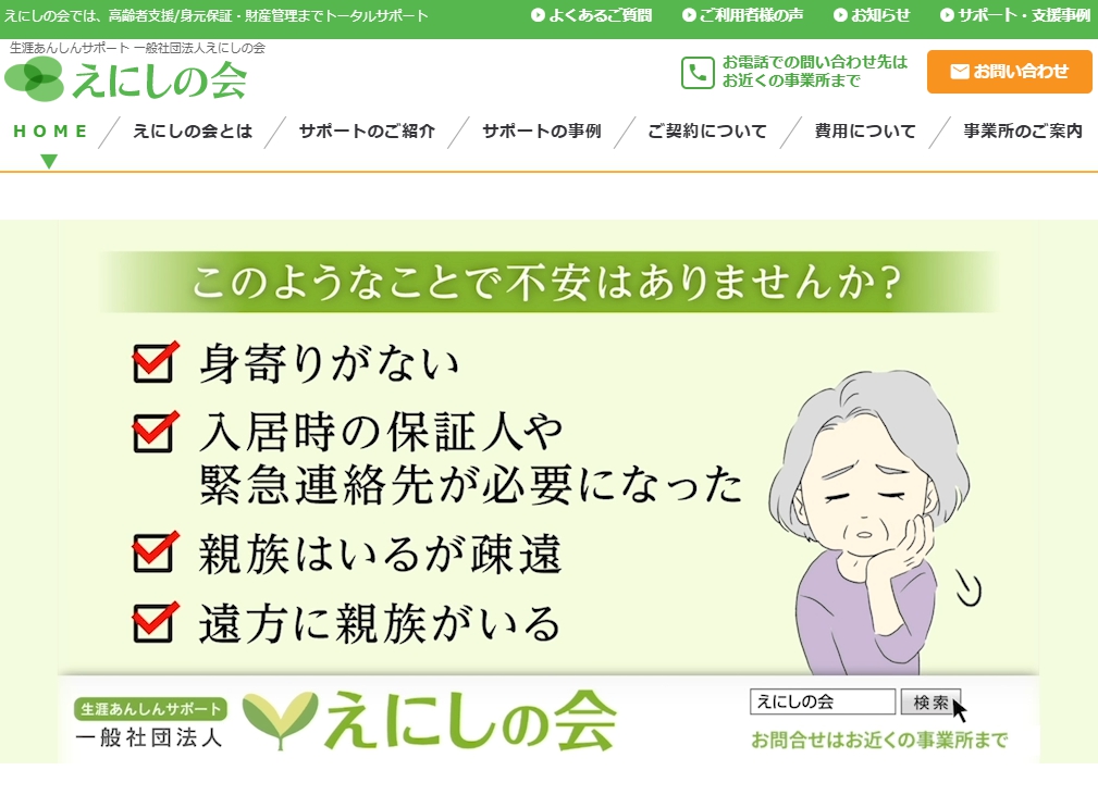 身元保証人代行の一般社団法人 えにしの会