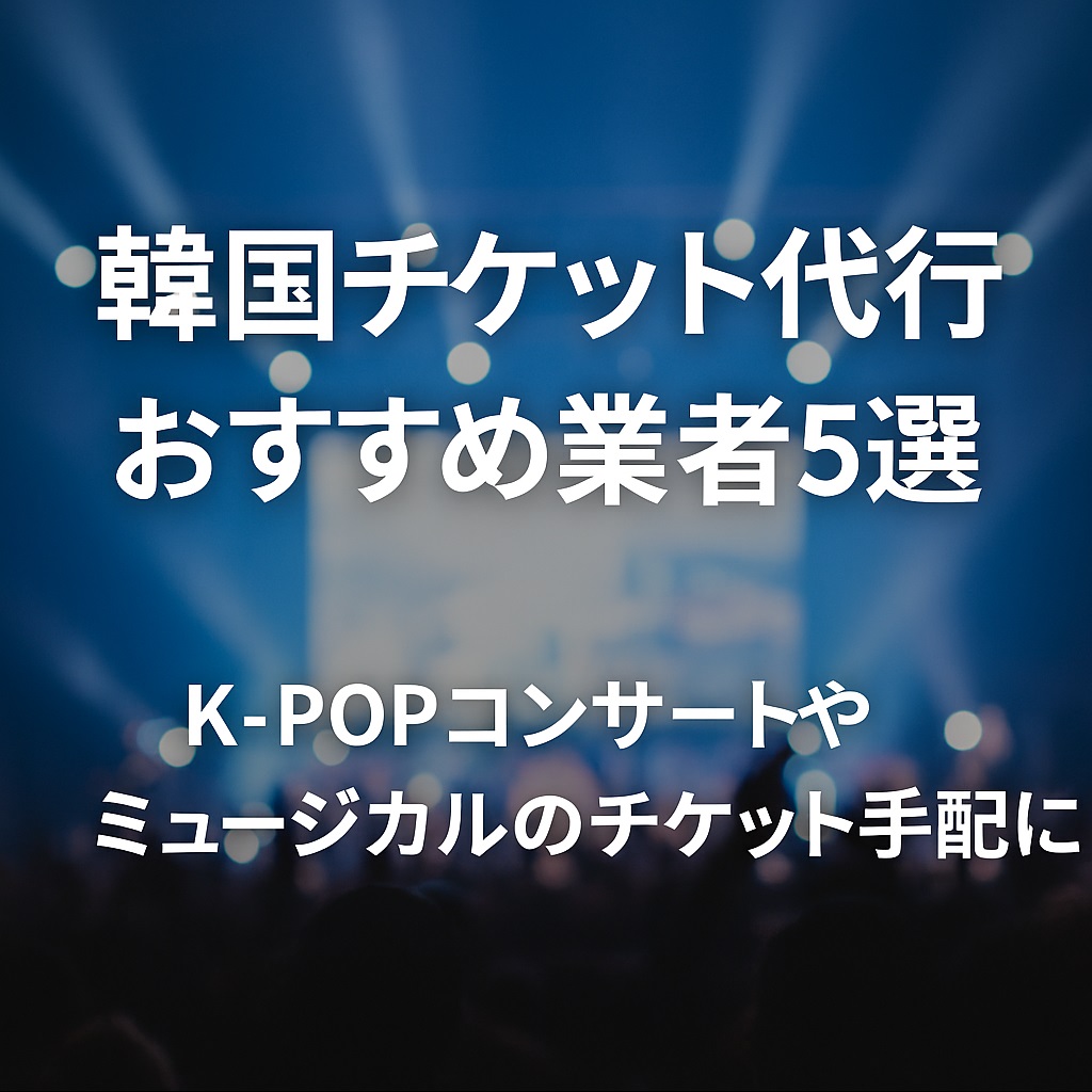 韓国チケット代行