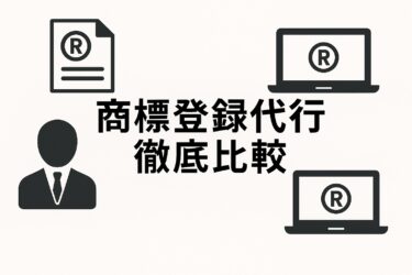商標登録代行 従来型VSオンライン型