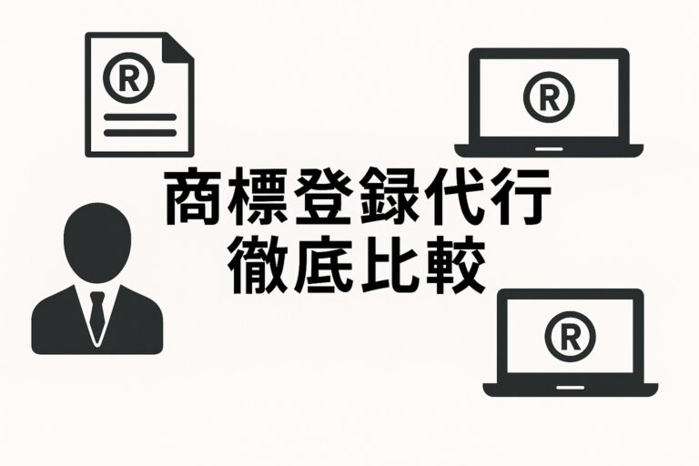 商標登録代行 従来型VSオンライン型