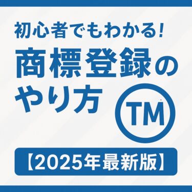 商標登録　やりかた