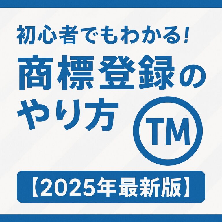 商標登録　やりかた