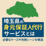 身元保証人代行サービス_埼玉県