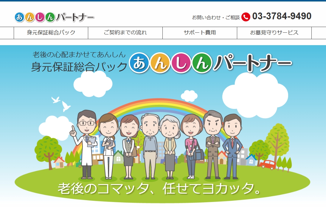 あんしんパートナー　身元保証人代行　神奈川