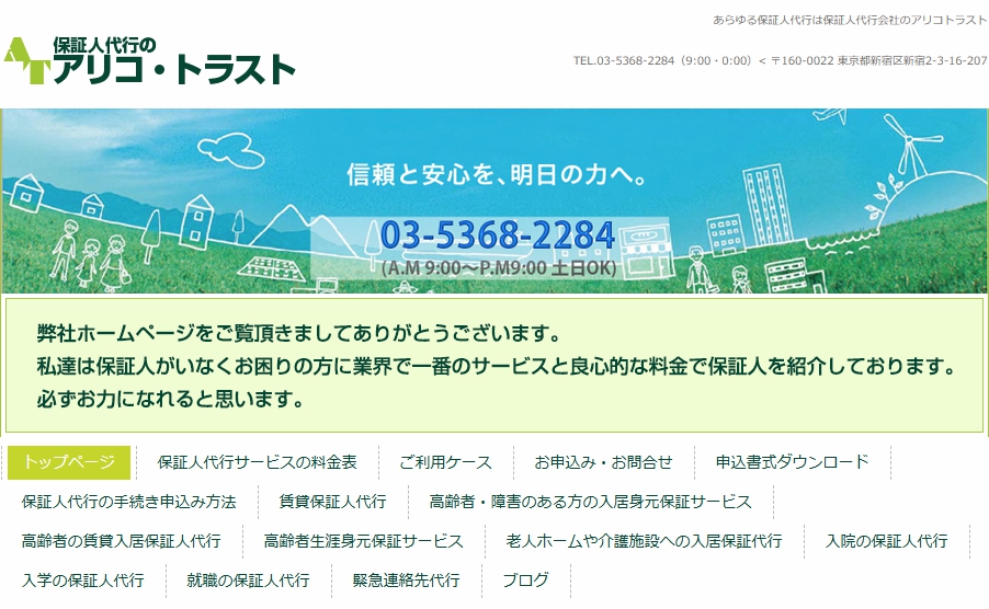 アリコトラスト　身元保証人代行 神奈川県