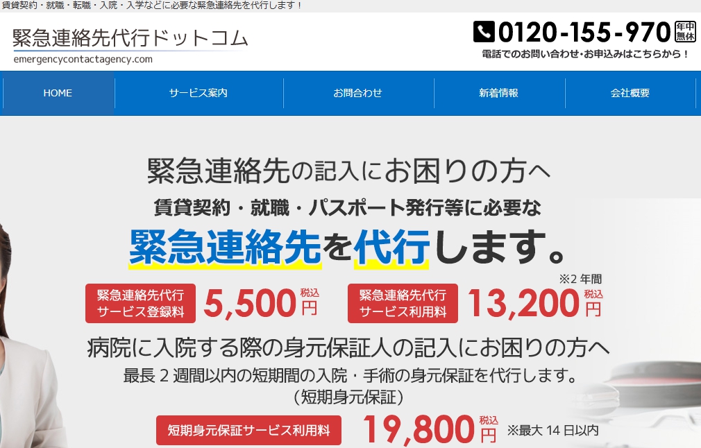 緊急連先代行ドットコム　身元保証人代行 神奈川