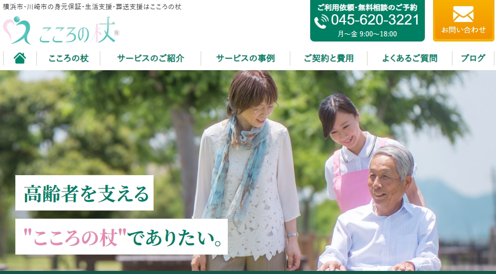 こころの杖　身元保証人代行 神奈川