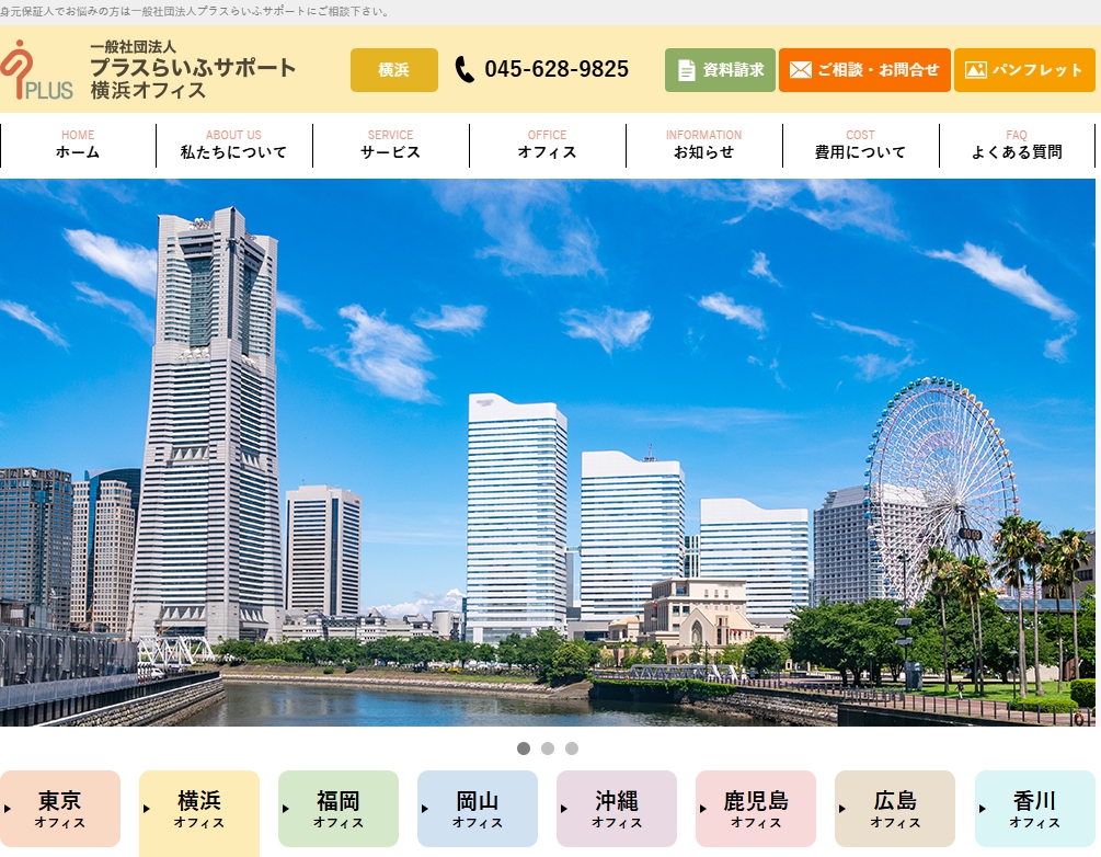 プラスライフサポート 身元保証人代行 神奈川県 横浜