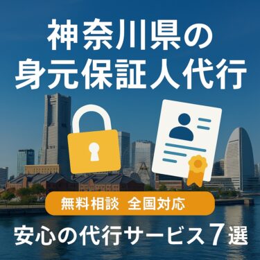 神奈川県　身元保証人代行サービス