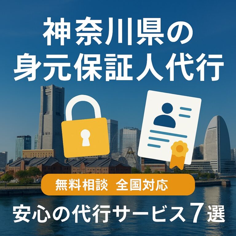 神奈川県　身元保証人代行サービス