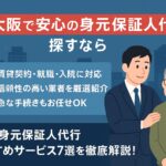 大阪府 身元保証人代行 おすすめ