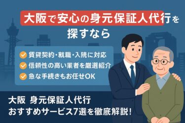 大阪府 身元保証人代行 おすすめ