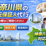 神奈川県 身元保証人代行