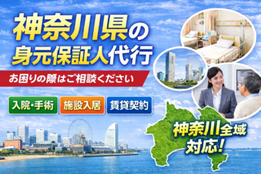 神奈川県 身元保証人代行