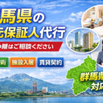 群馬県　 身元保証人代行サービス おすすめ