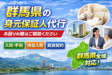 身元保証人代行 群馬｜保証人・身元保証人・身元引受人のおすすめ業者5選