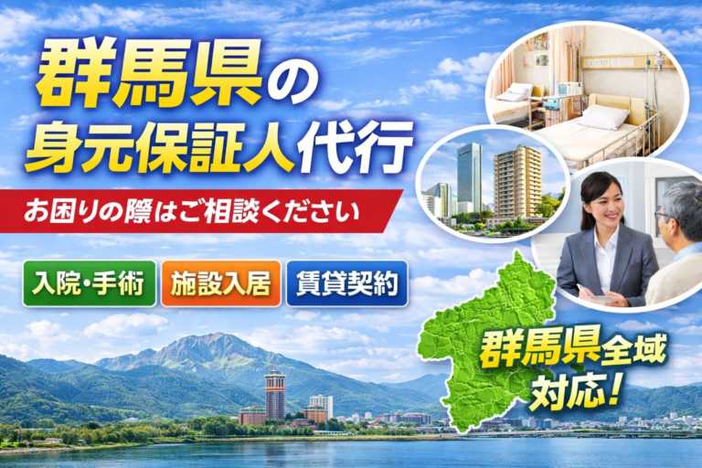 群馬県　 身元保証人代行サービス おすすめ