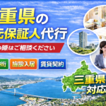 三重県 身元保証人代行