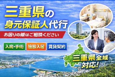 三重県 身元保証人代行