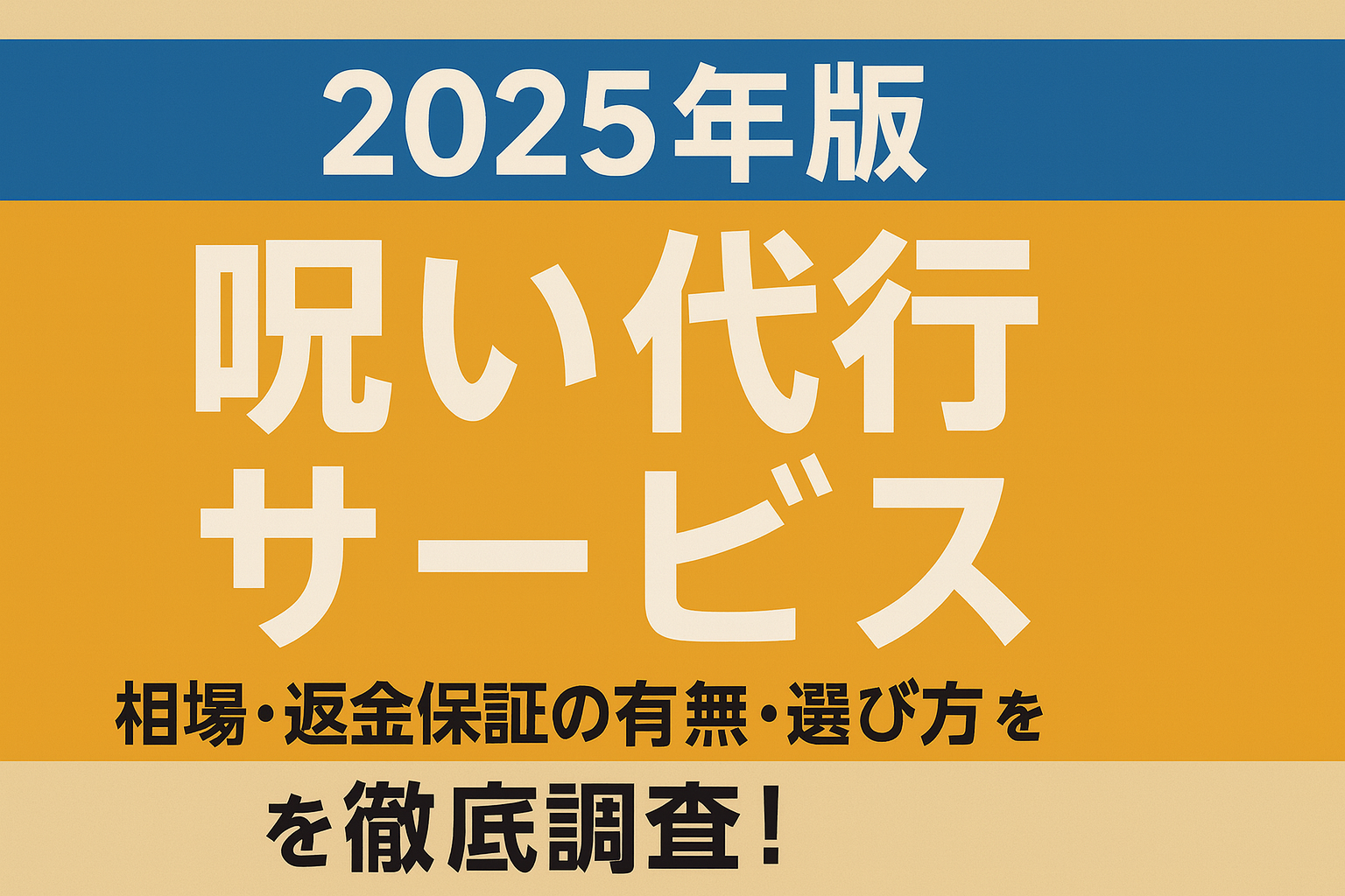 呪い代行サービス