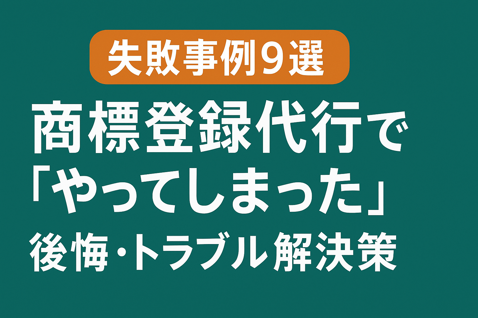 商標登録代行