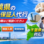 千葉県 身元保証人代行サービス