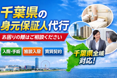 千葉県 身元保証人代行サービス