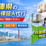 兵庫県 身元保証人代行サービス