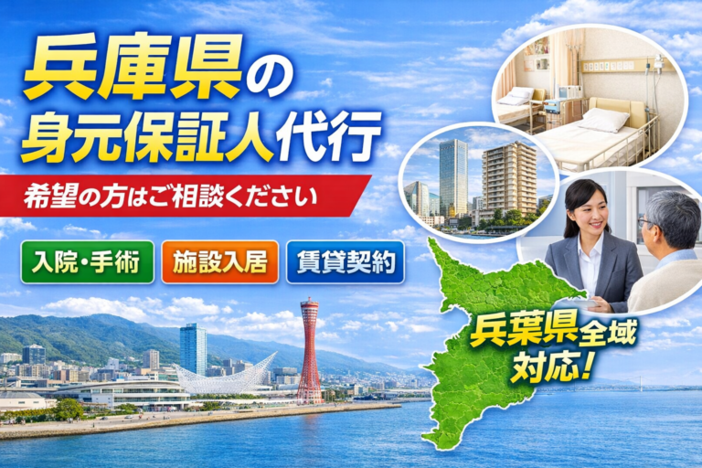 兵庫県 身元保証人代行サービス