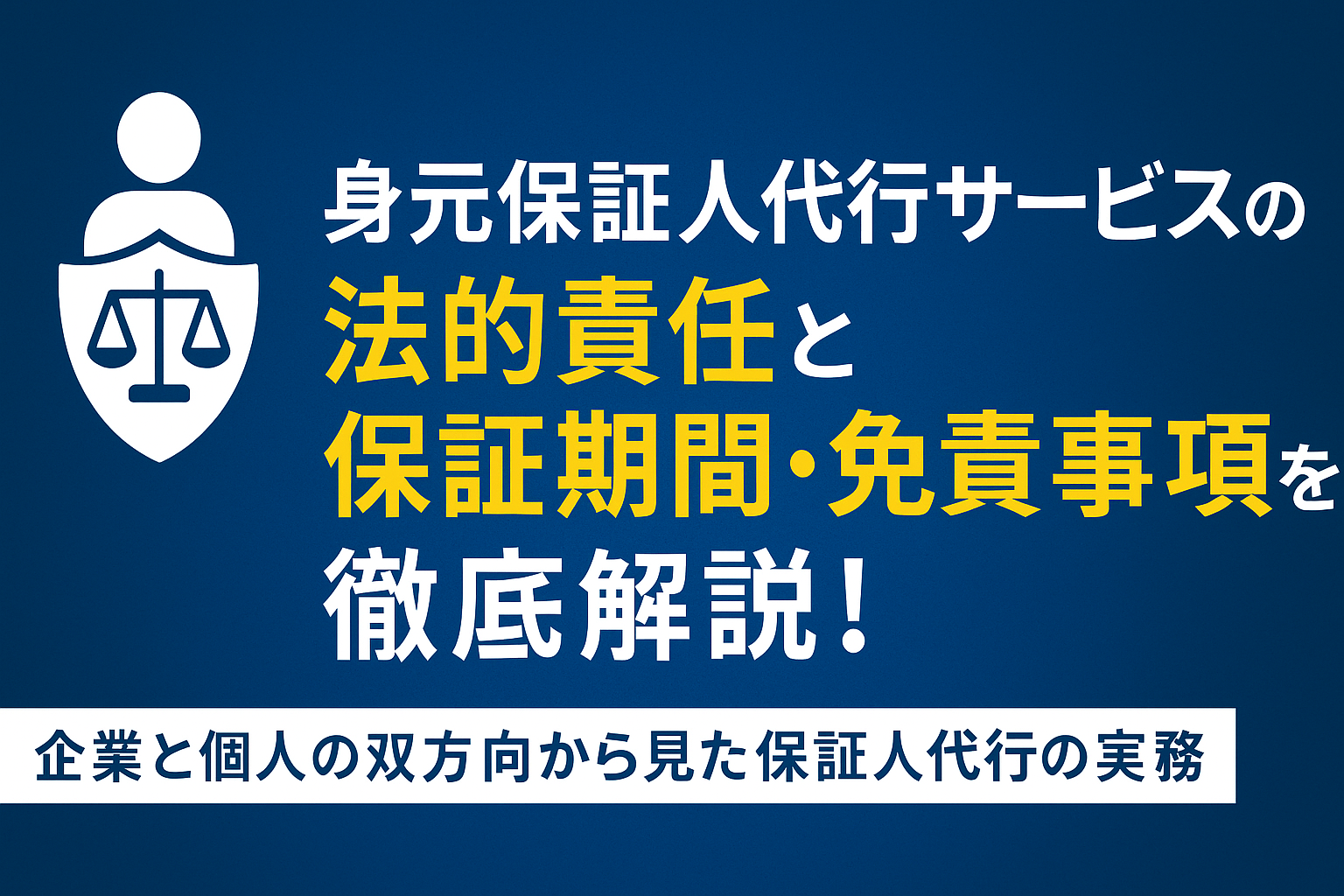 身元保証人代行サービス_法的責任_保証期間