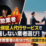 身元保証人代行 悪質
