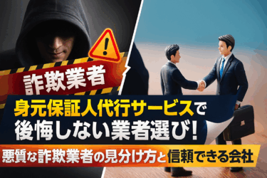 身元保証人代行 悪質