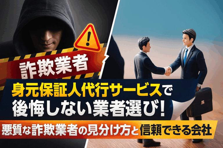 身元保証人代行 悪質