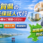 滋賀県 身元保証人代行サービス