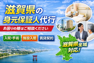 滋賀県 身元保証人代行サービス