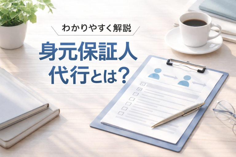 わかりやすく説明！身元保証人代行とは