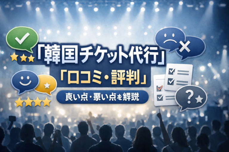 韓国チケット代行の口コミ・評判まとめ