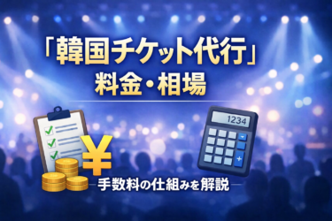 韓国チケット代行の料金相場はいくら