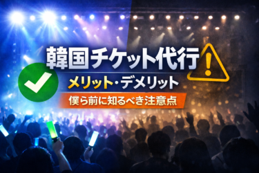 韓国チケット代行の口コミ・評判まとめ