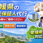 愛媛県 身元保証人代行