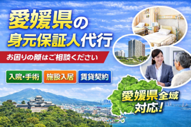 愛媛県 身元保証人代行