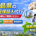 福島県 身元保証人代行