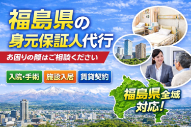 福島県 身元保証人代行